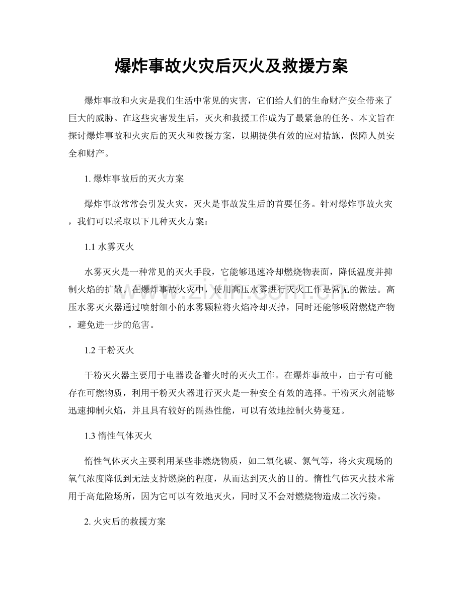 爆炸事故火灾后灭火及救援方案.docx_第1页