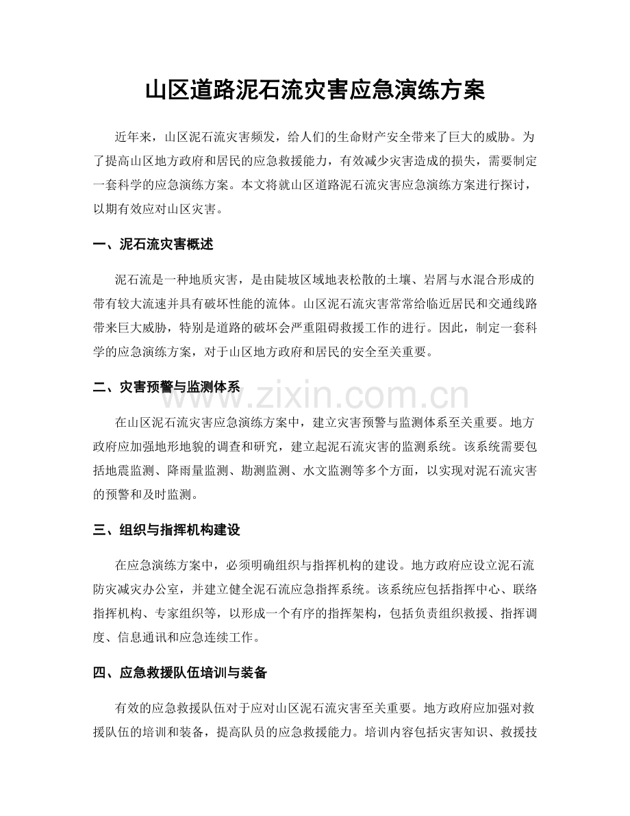 山区道路泥石流灾害应急演练方案.docx_第1页