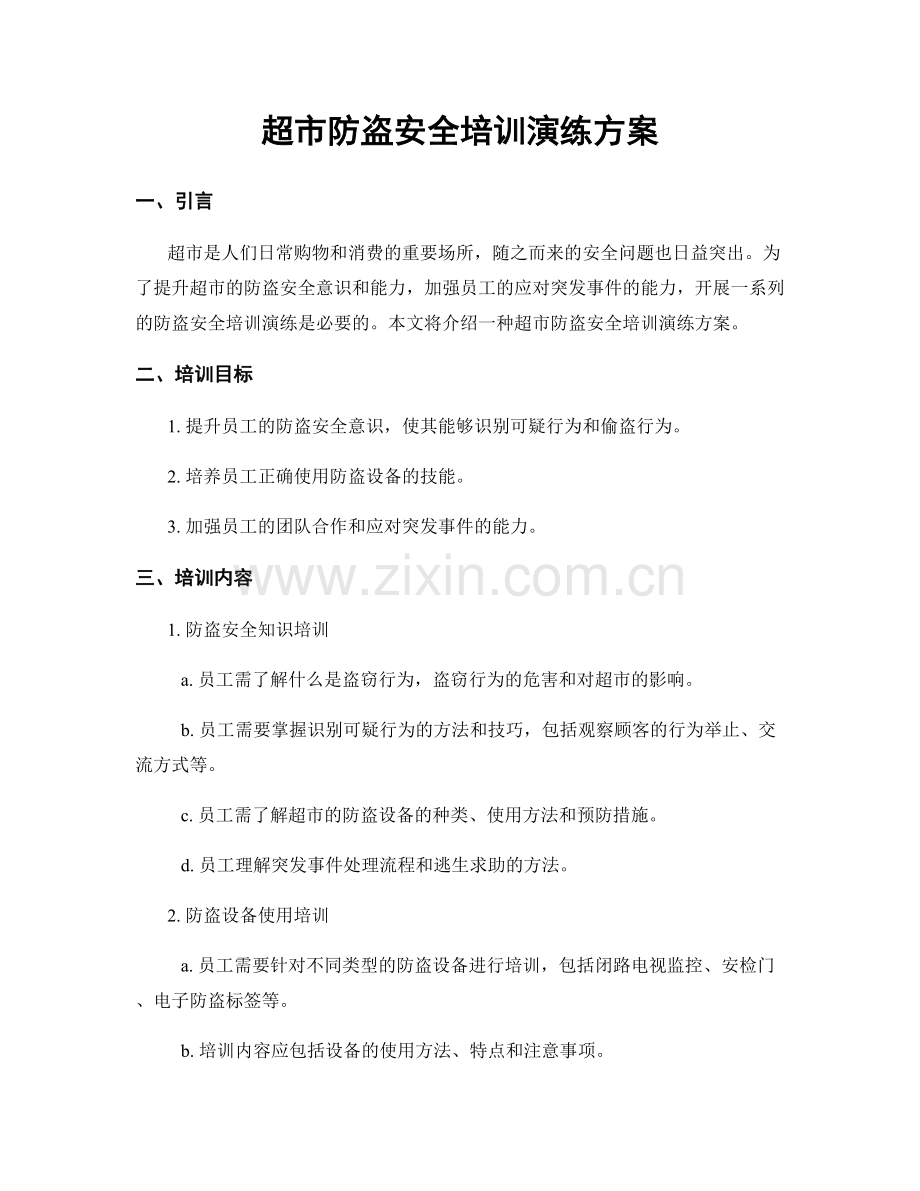 超市防盗安全培训演练方案.docx_第1页