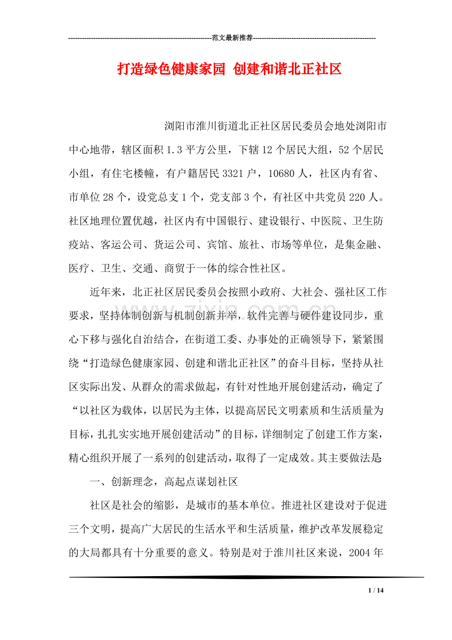 打造绿色健康家园-创建和谐北正社区.doc_第1页