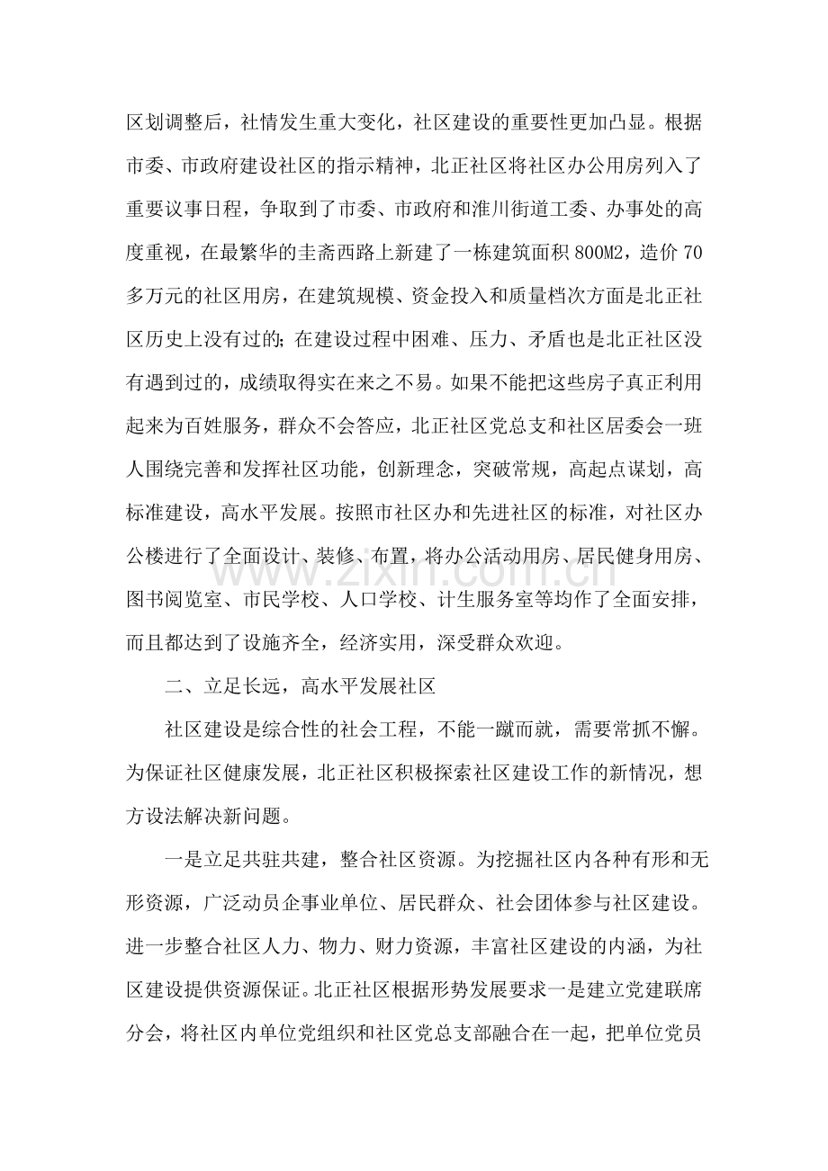 打造绿色健康家园-创建和谐北正社区.doc_第2页