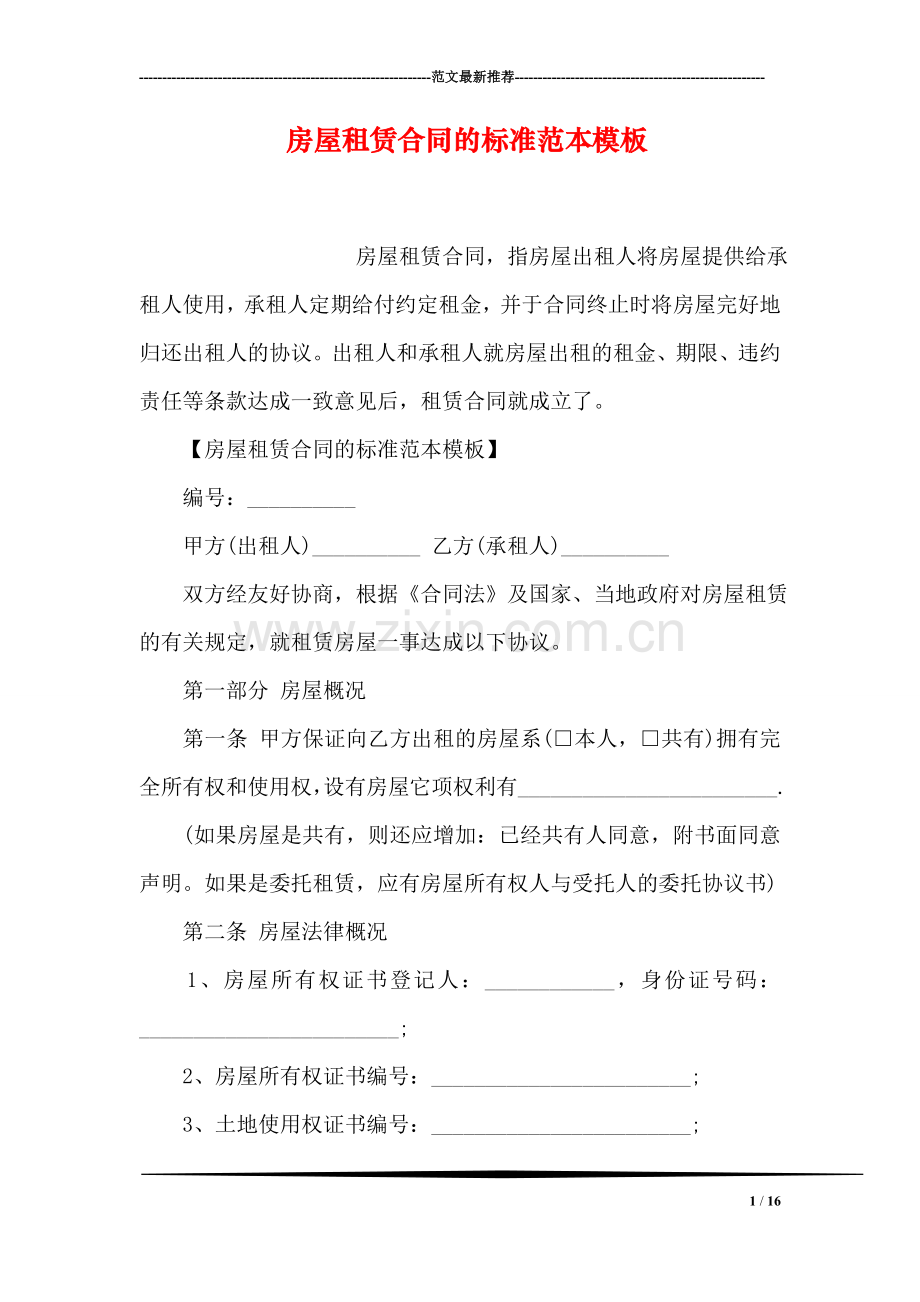 房屋租赁合同的标准范本模板.doc_第1页