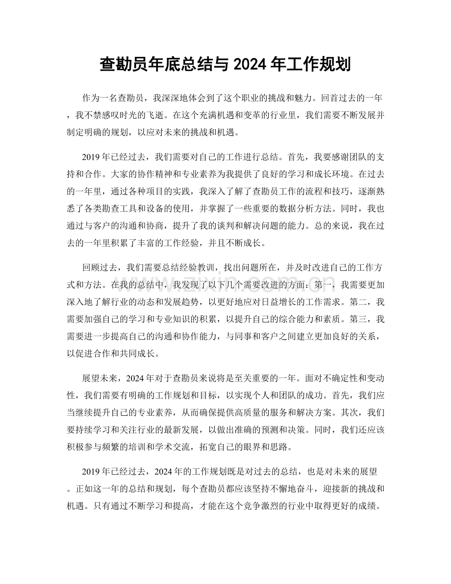 查勘员年底总结与2024年工作规划.docx_第1页
