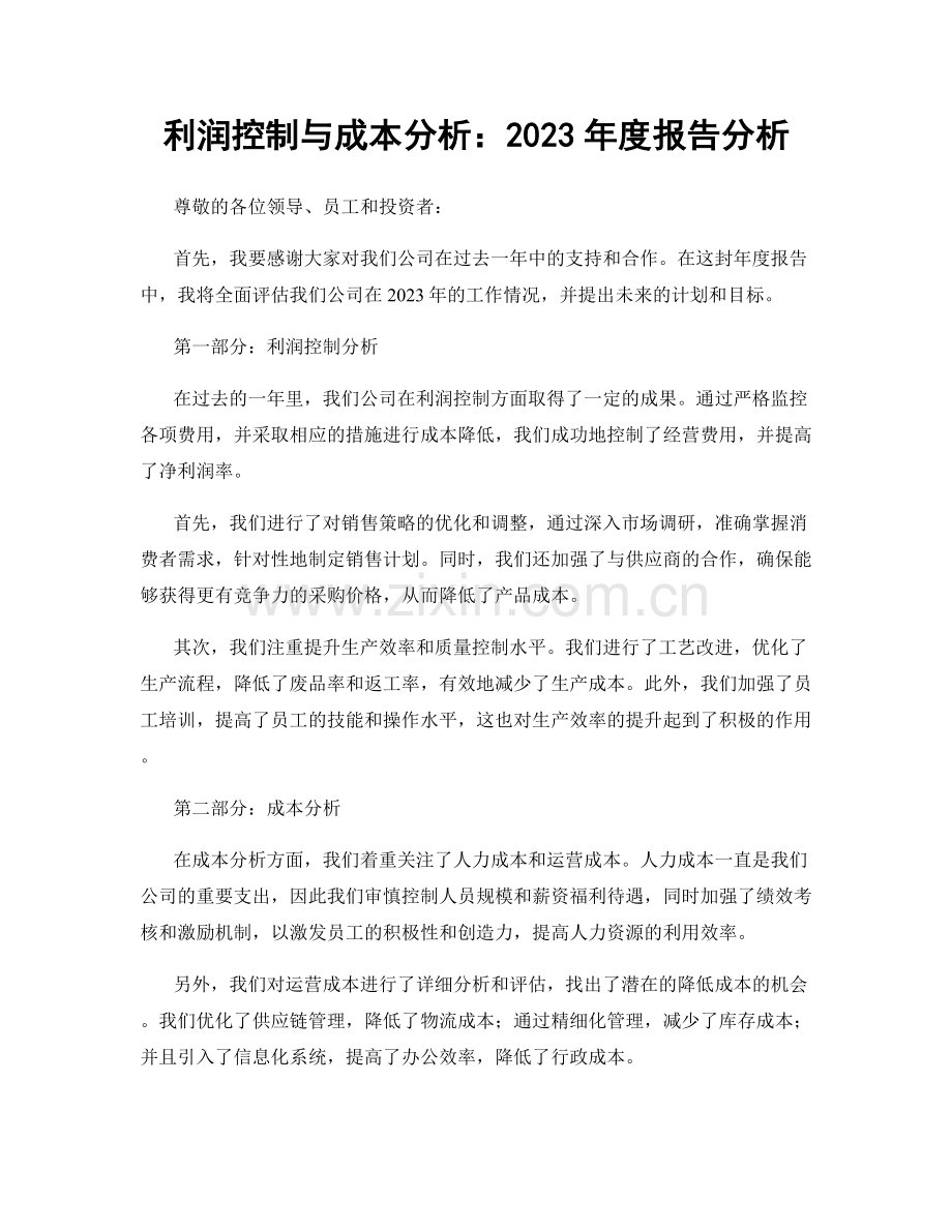利润控制与成本分析：2023年度报告分析.docx_第1页