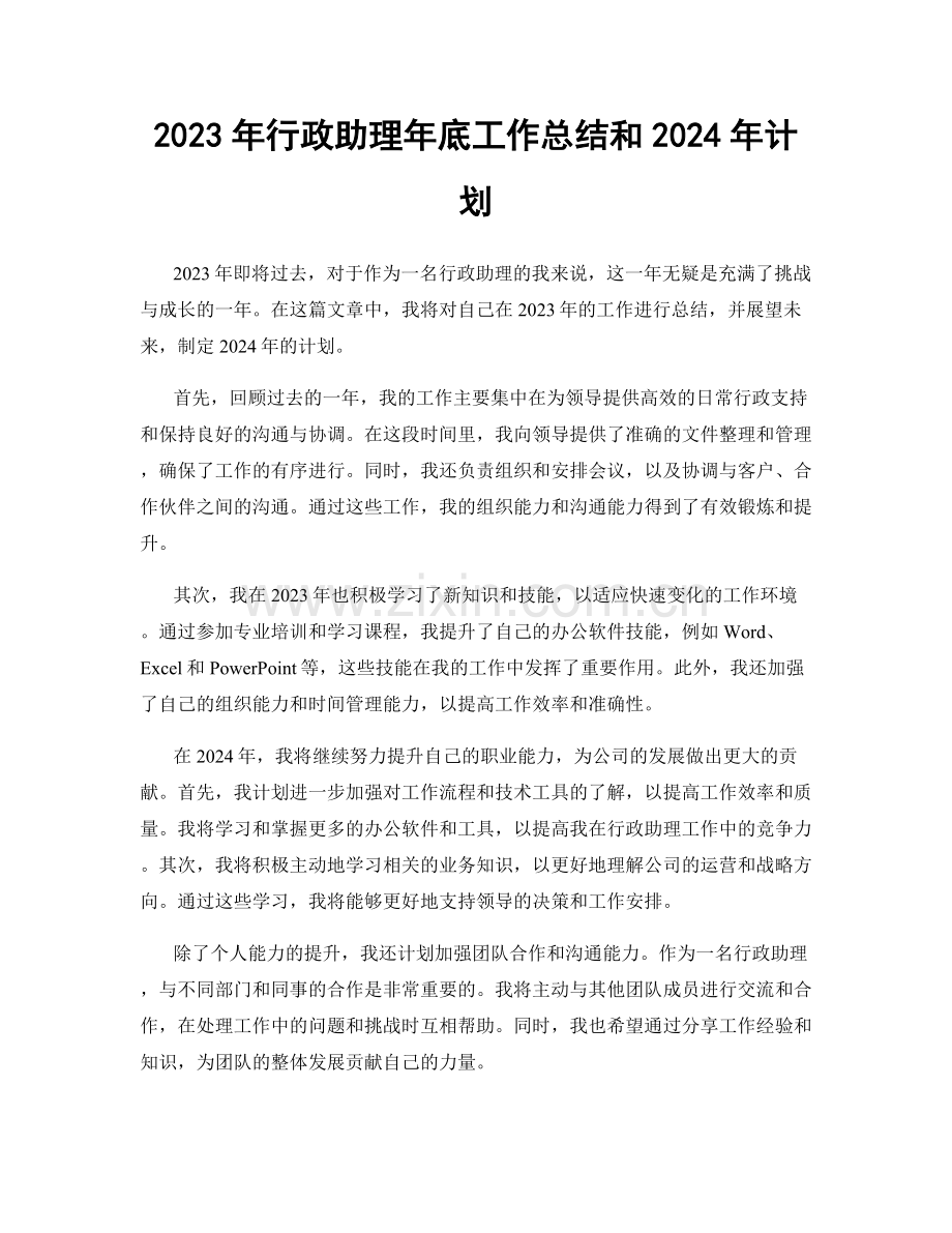 2023年行政助理年底工作总结和2024年计划.docx_第1页