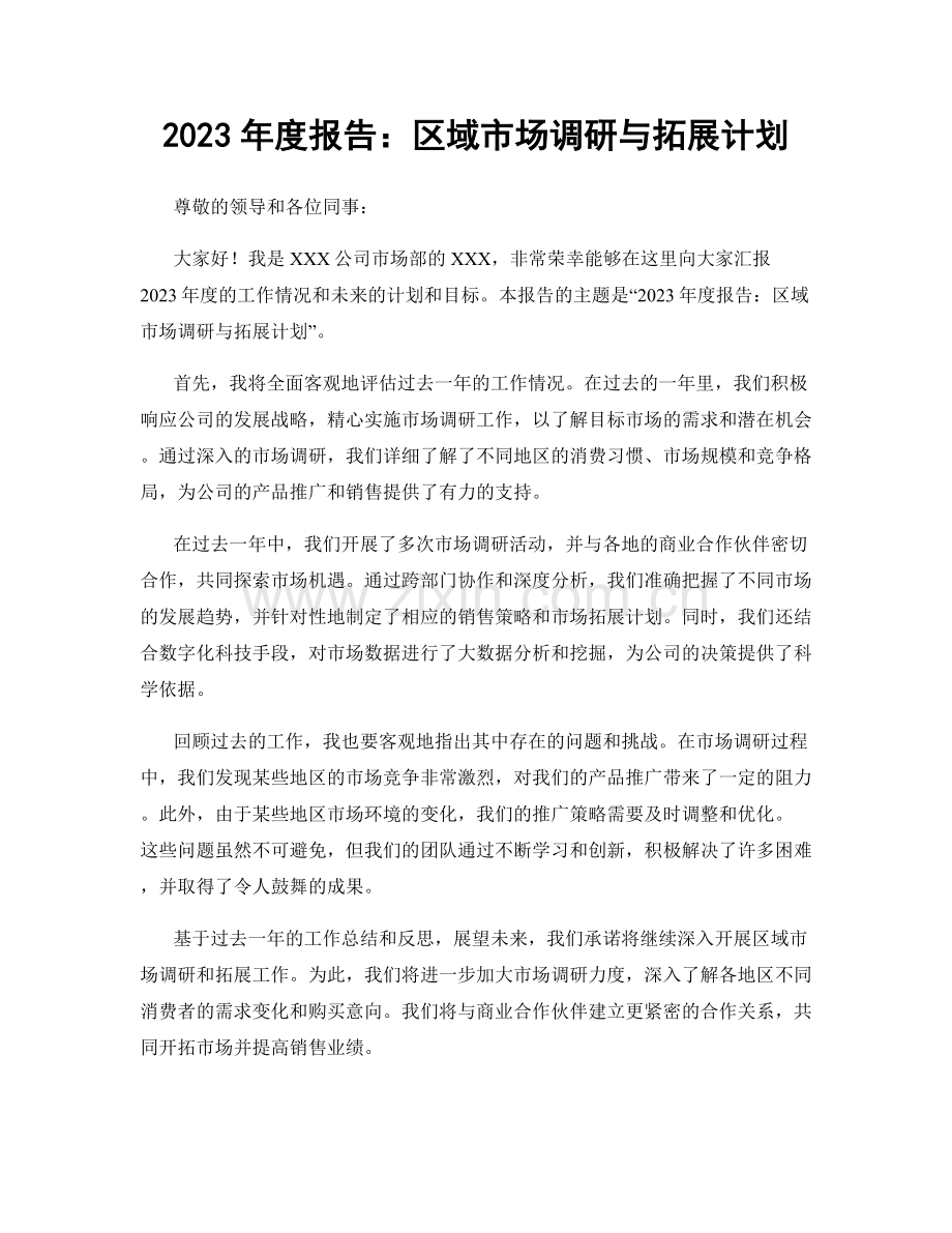 2023年度报告：区域市场调研与拓展计划.docx_第1页