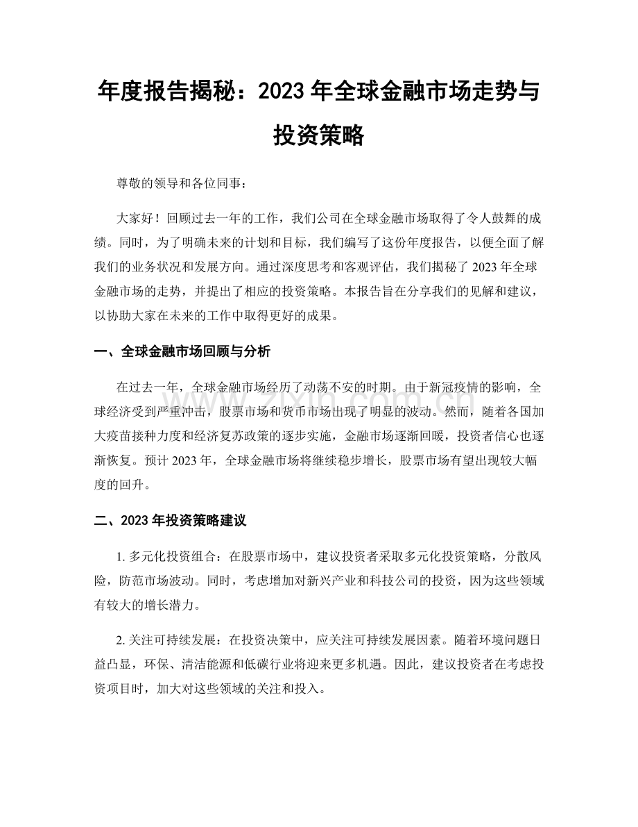 年度报告揭秘：2023年全球金融市场走势与投资策略.docx_第1页