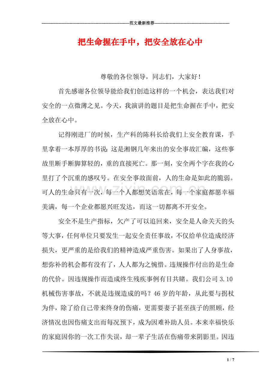 把生命握在手中-把安全放在心中.doc_第1页