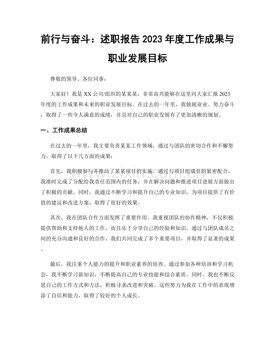 前行与奋斗：述职报告2023年度工作成果与职业发展目标.docx_第1页