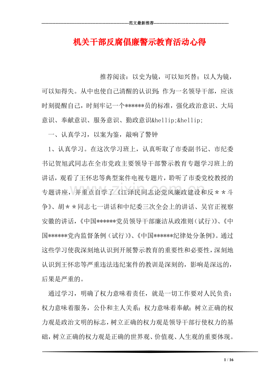 机关干部反腐倡廉警示教育活动心得.doc_第1页