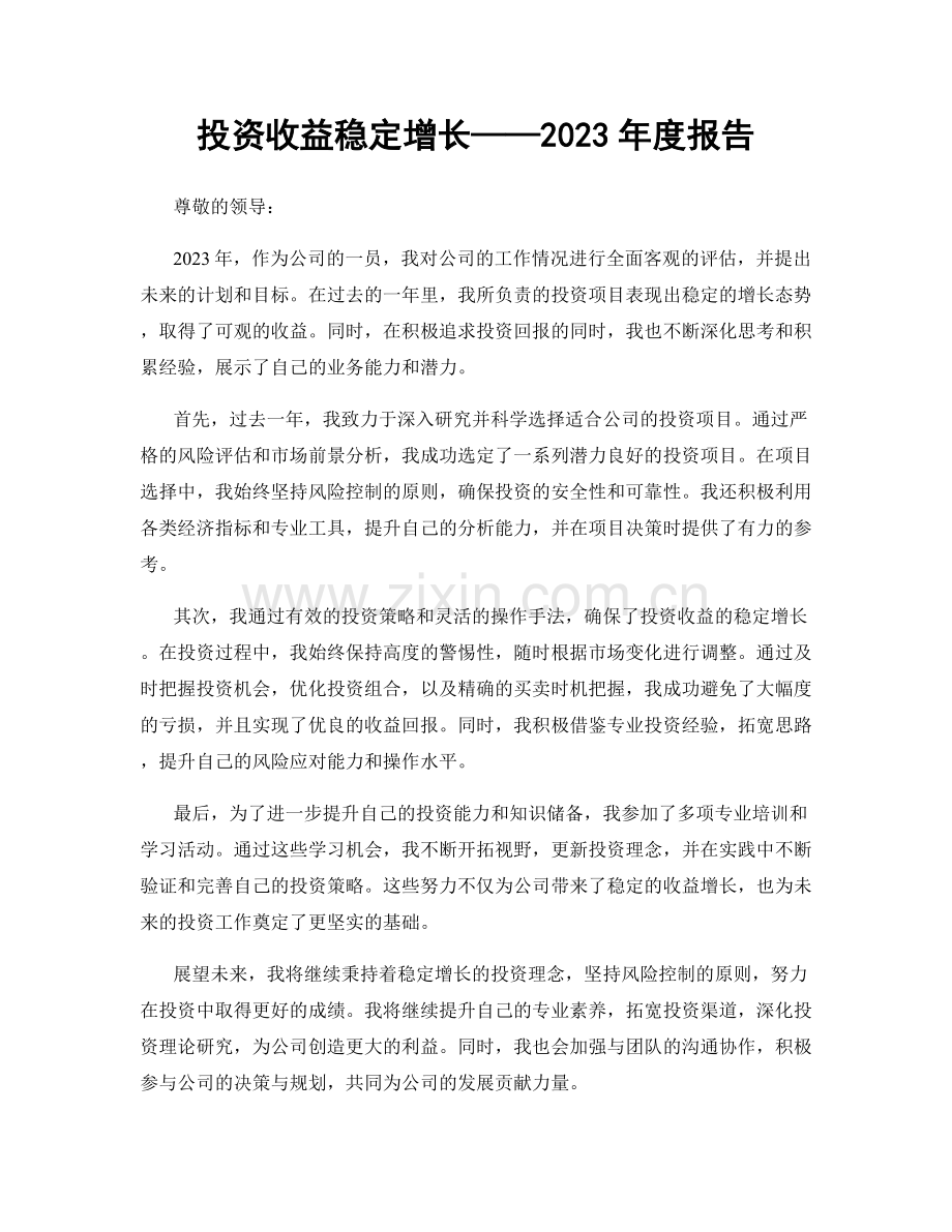 投资收益稳定增长——2023年度报告.docx_第1页