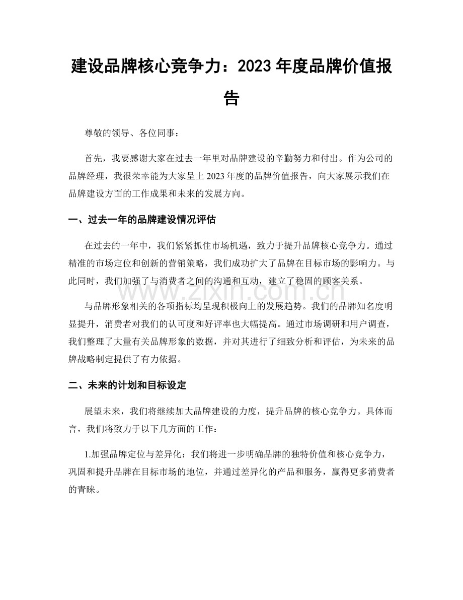 建设品牌核心竞争力：2023年度品牌价值报告.docx_第1页