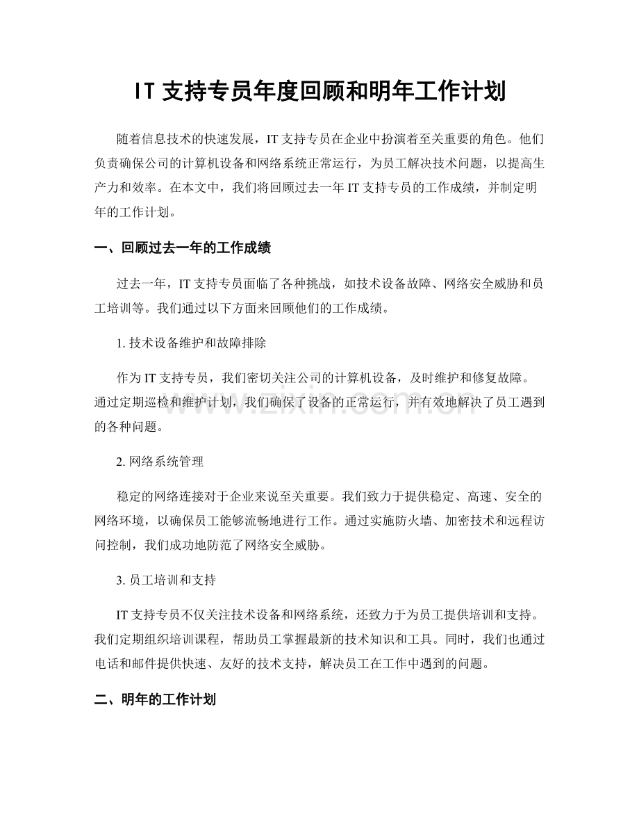 IT支持专员年度回顾和明年工作计划.docx_第1页