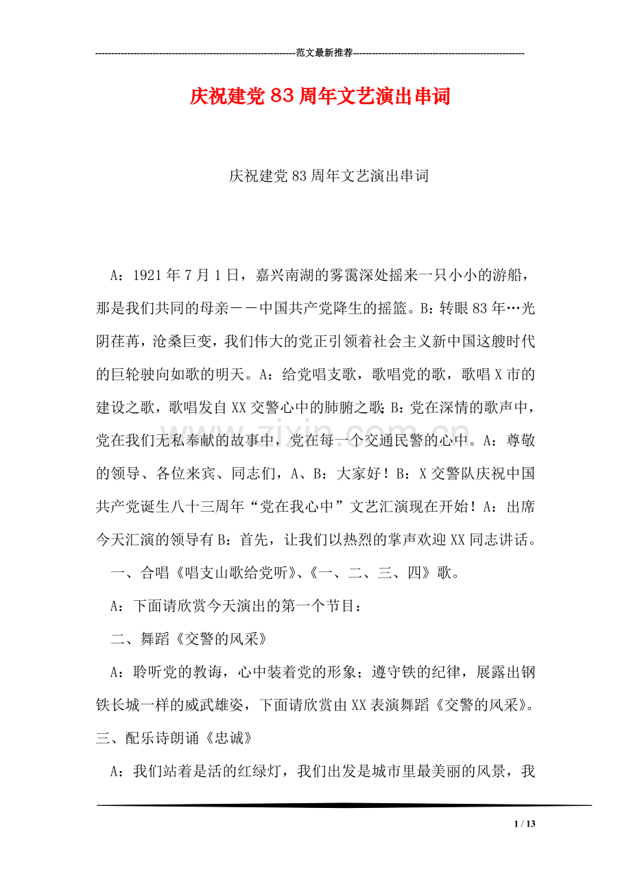 庆祝建党83周年文艺演出串词.doc_第1页