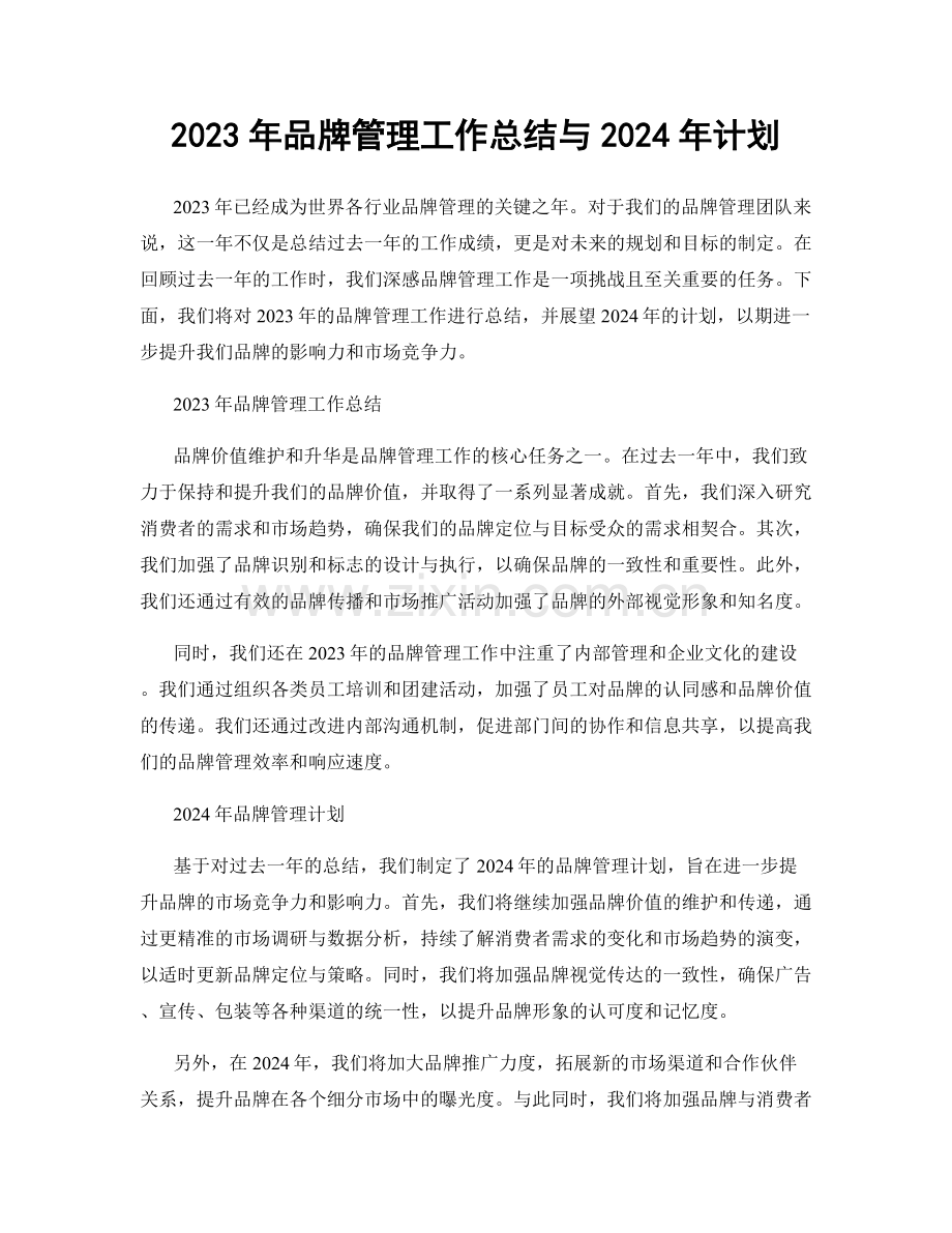 2023年品牌管理工作总结与2024年计划.docx_第1页