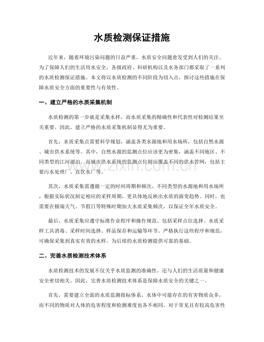水质检测保证措施.docx_第1页