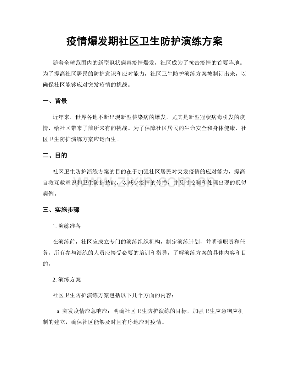 疫情爆发期社区卫生防护演练方案.docx_第1页