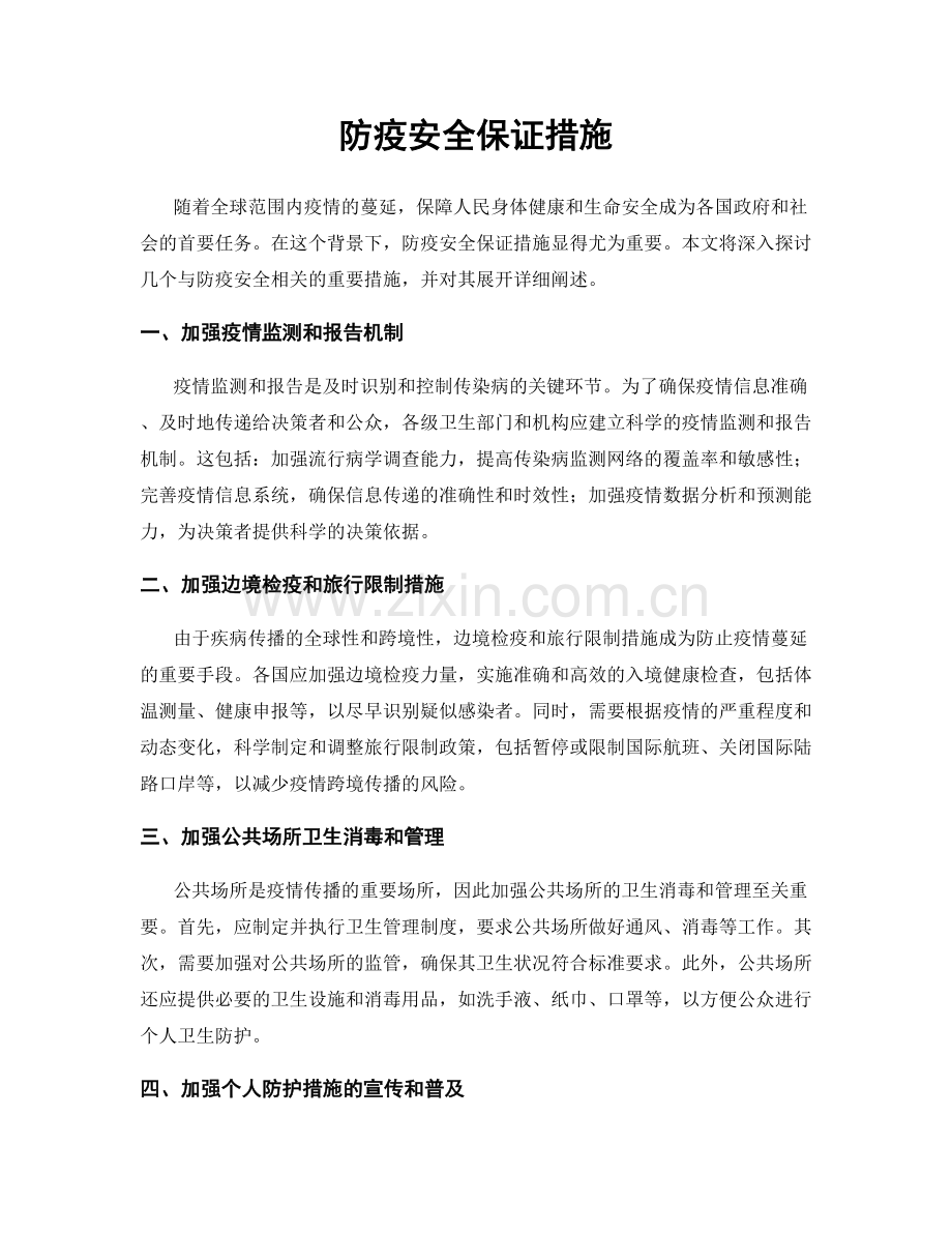 防疫安全保证措施.docx_第1页