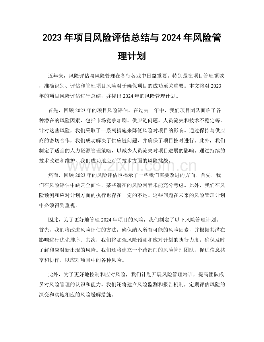 2023年项目风险评估总结与2024年风险管理计划.docx_第1页