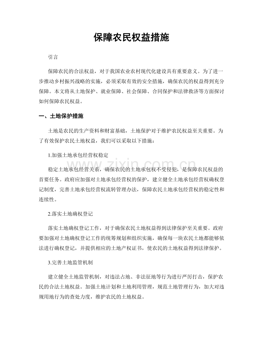 保障农民权益措施.docx_第1页