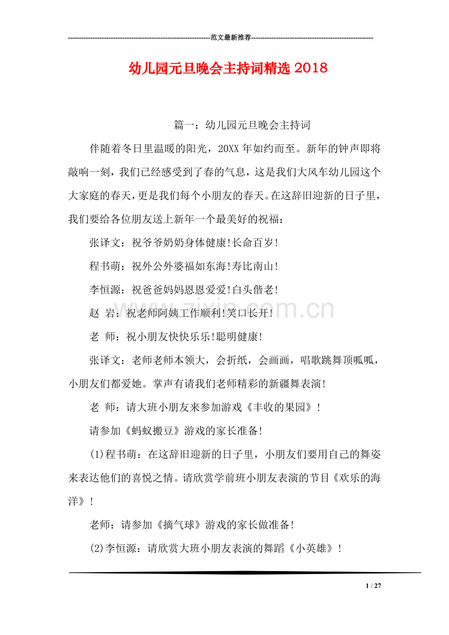 幼儿园元旦晚会主持词2018.doc_第1页