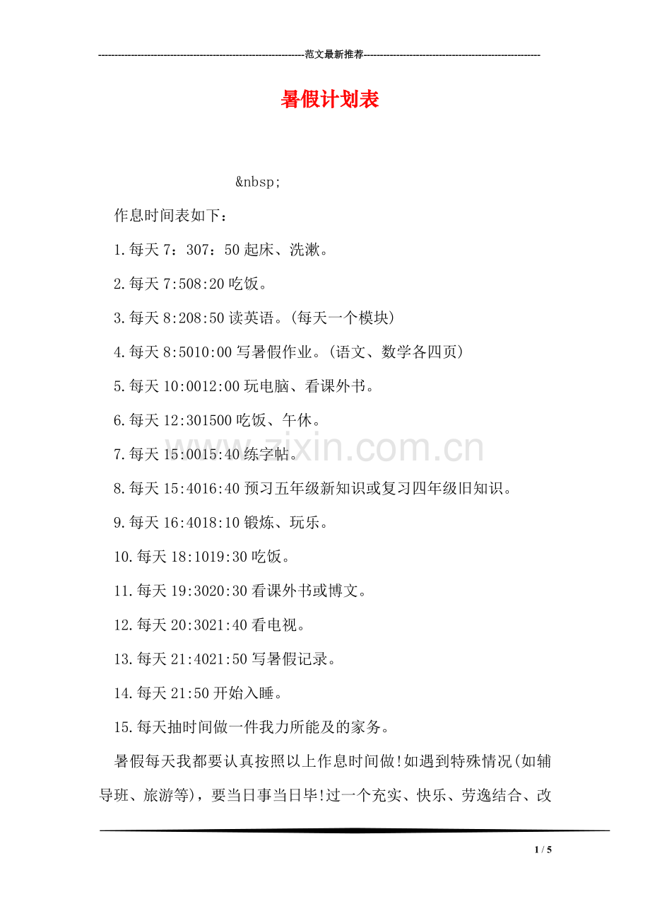 暑假计划表.doc_第1页