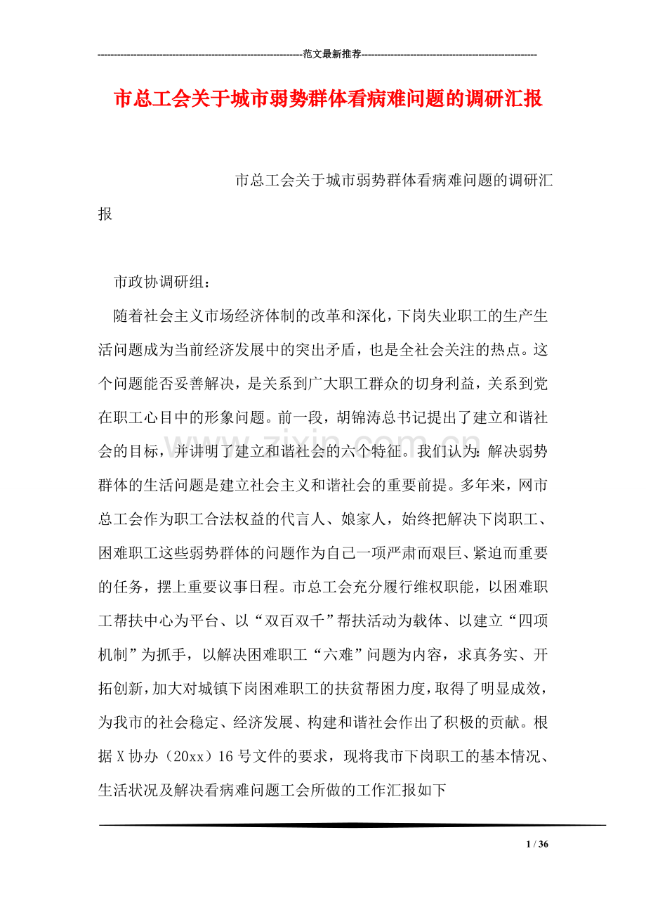 市总工会关于城市弱势群体看病难问题的调研汇报.doc_第1页