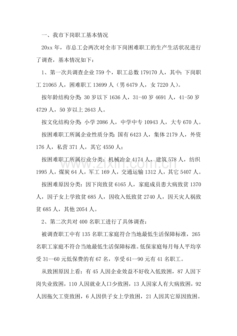 市总工会关于城市弱势群体看病难问题的调研汇报.doc_第2页
