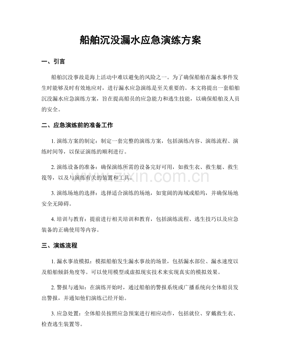 船舶沉没漏水应急演练方案.docx_第1页