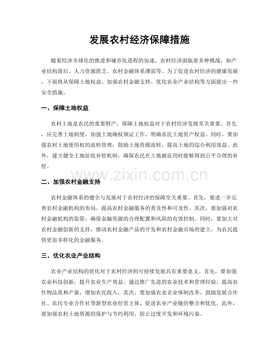发展农村经济保障措施.docx_第1页