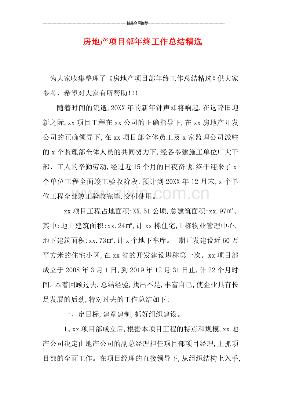 房地产项目部年终工作总结.doc_第1页