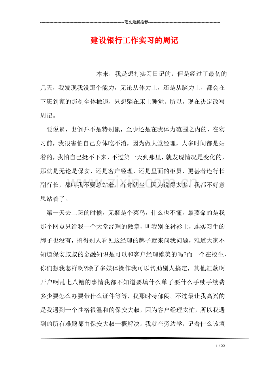 建设银行工作实习的周记.doc_第1页