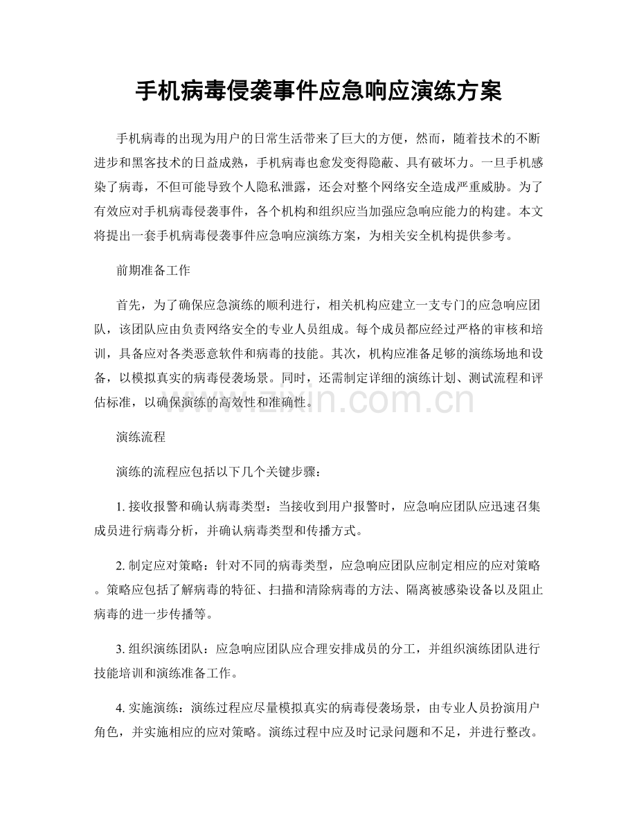 手机病毒侵袭事件应急响应演练方案.docx_第1页