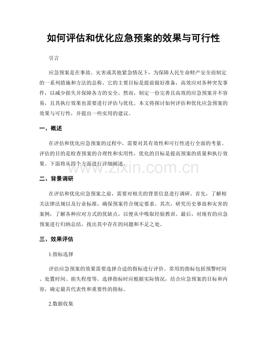 如何评估和优化应急预案的效果与可行性.docx_第1页