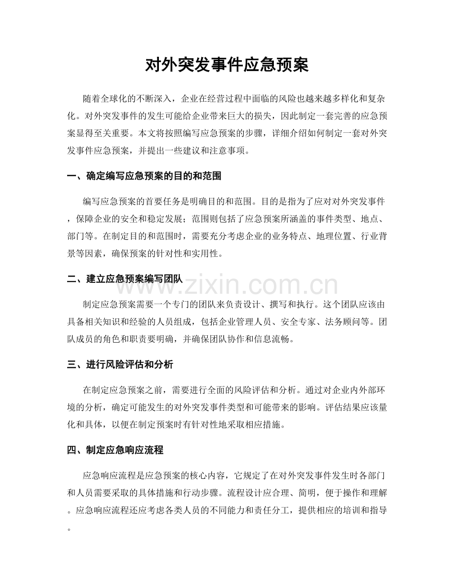 对外突发事件应急预案.docx_第1页