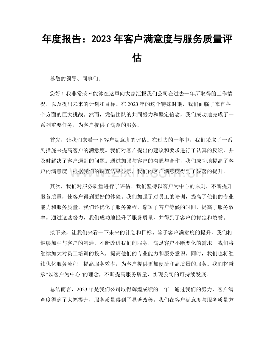 年度报告：2023年客户满意度与服务质量评估.docx_第1页