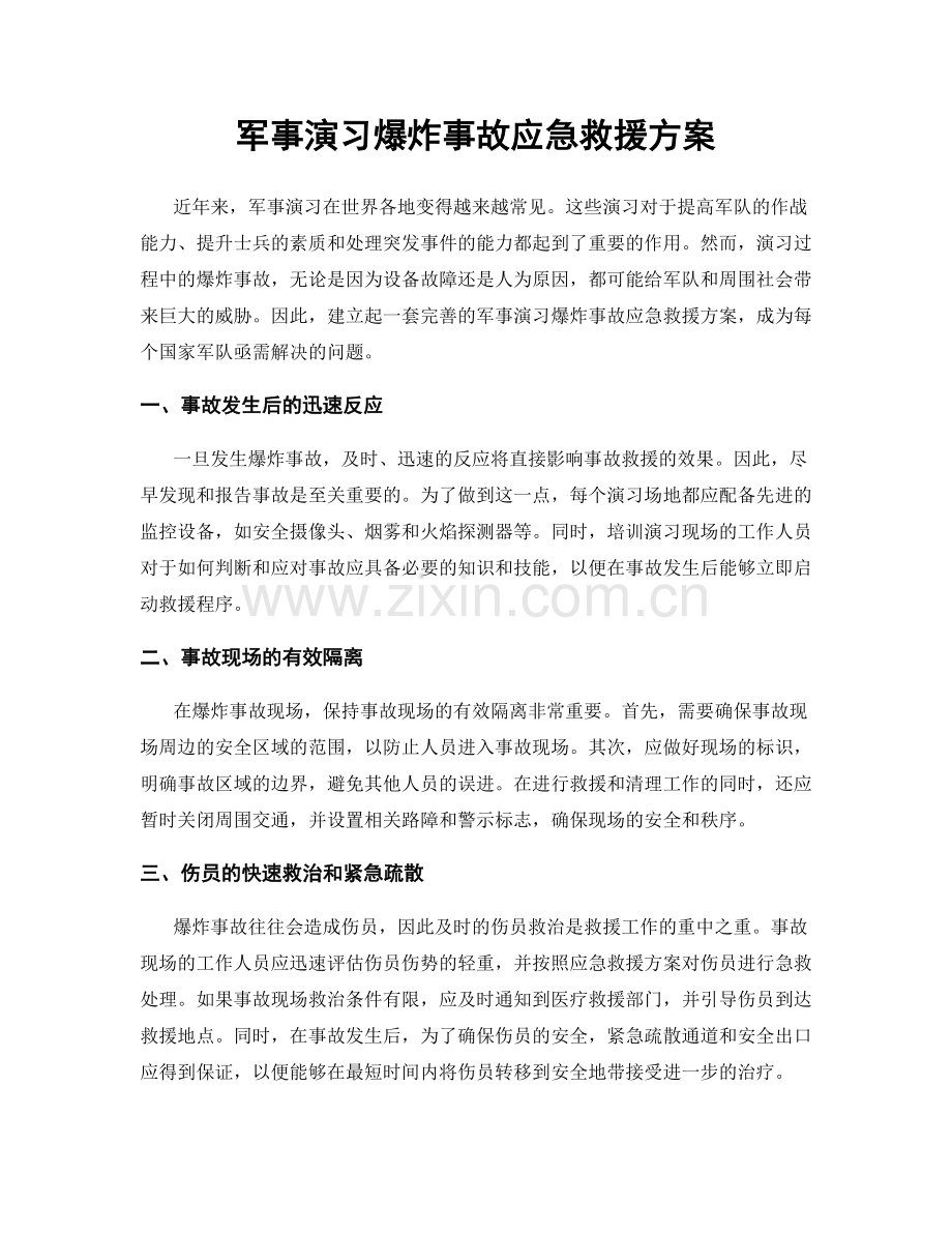 军事演习爆炸事故应急救援方案.docx_第1页