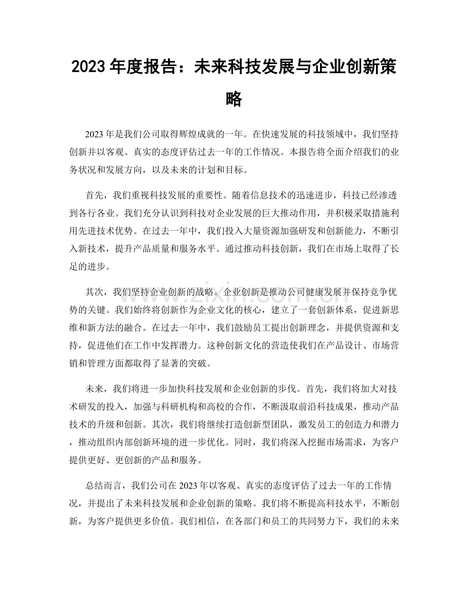 2023年度报告：未来科技发展与企业创新策略.docx_第1页