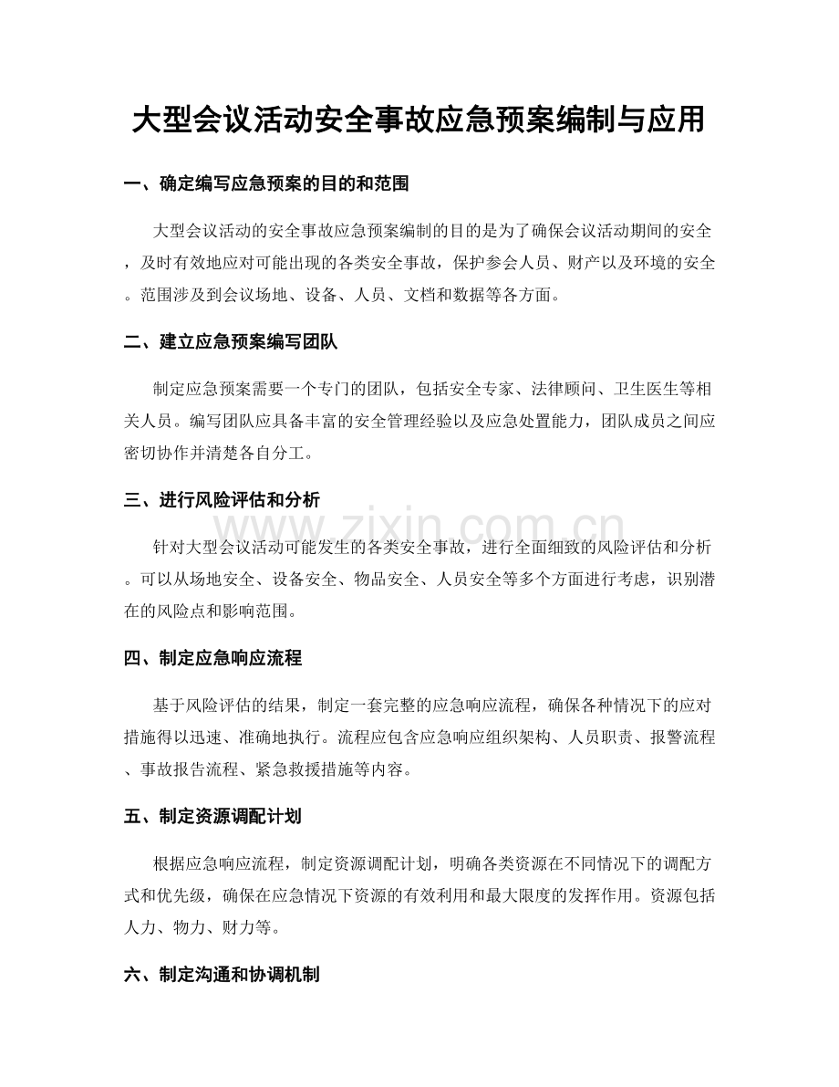 大型会议活动安全事故应急预案编制与应用.docx_第1页