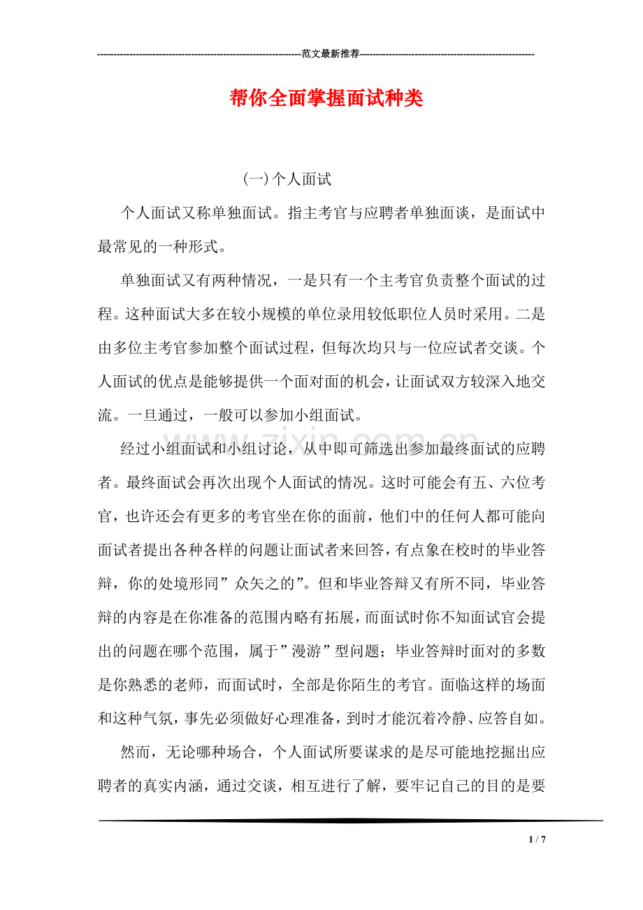帮你全面掌握面试种类.doc_第1页