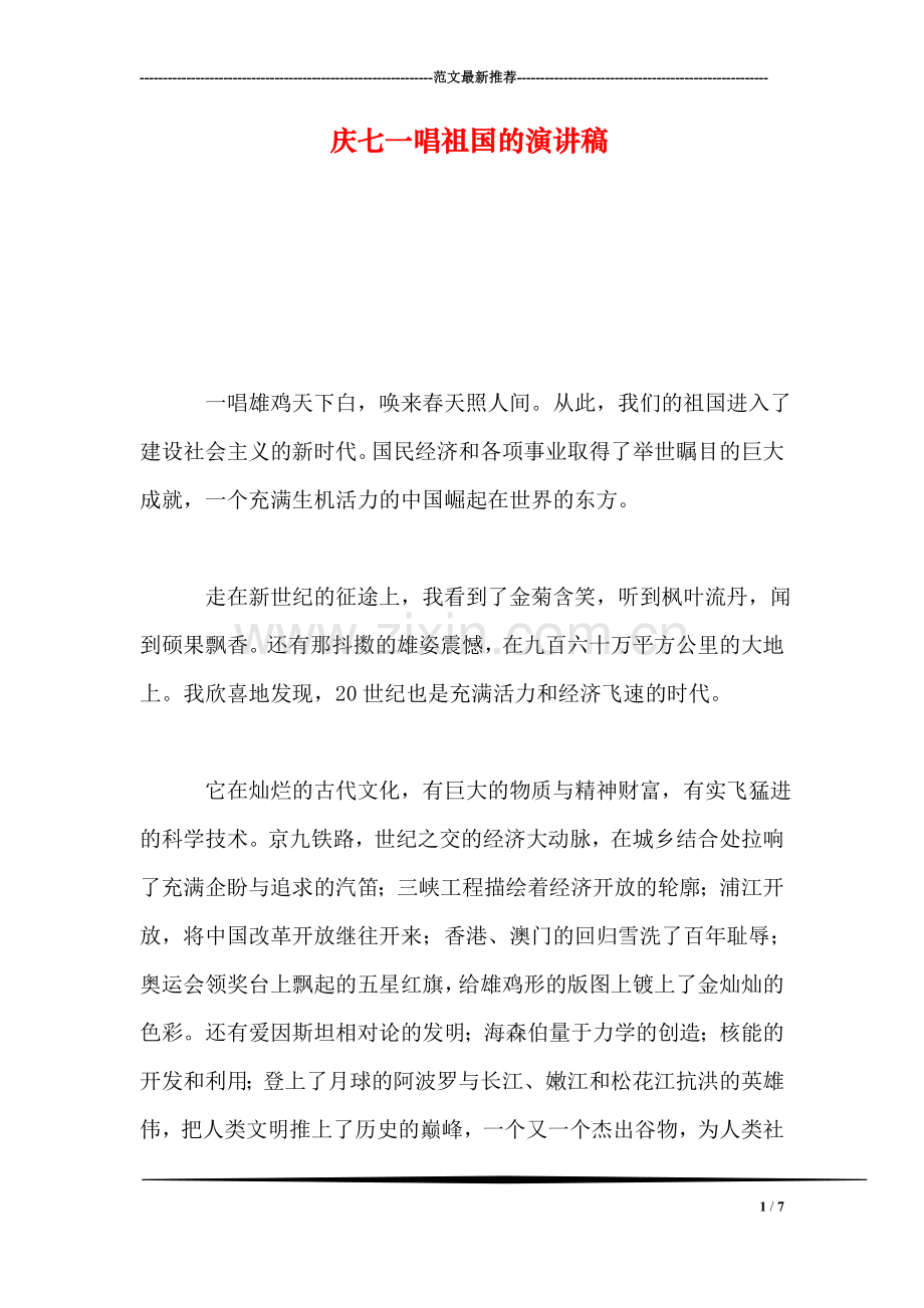 庆七一唱祖国的演讲稿.doc_第1页