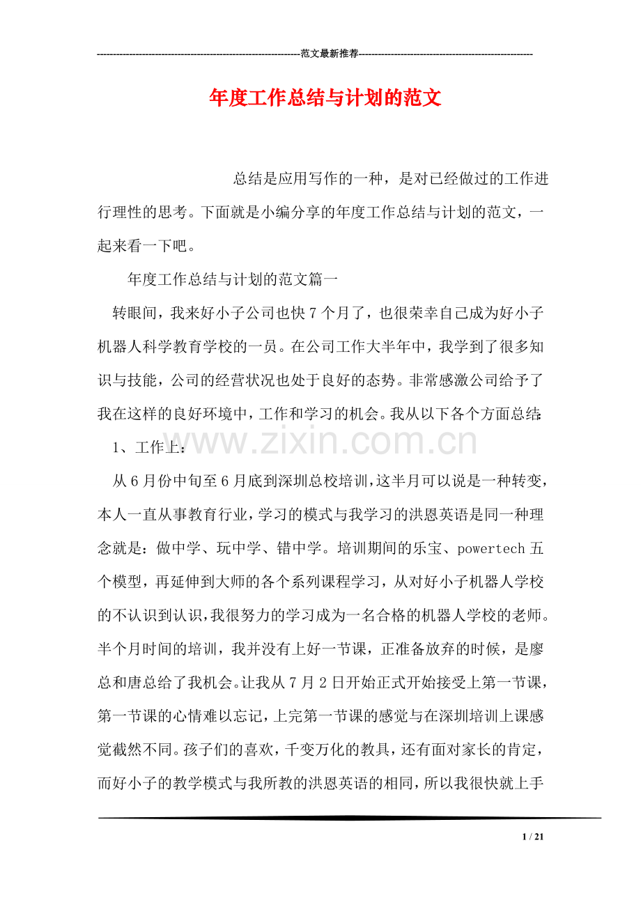 年度工作总结与计划的范文.doc_第1页