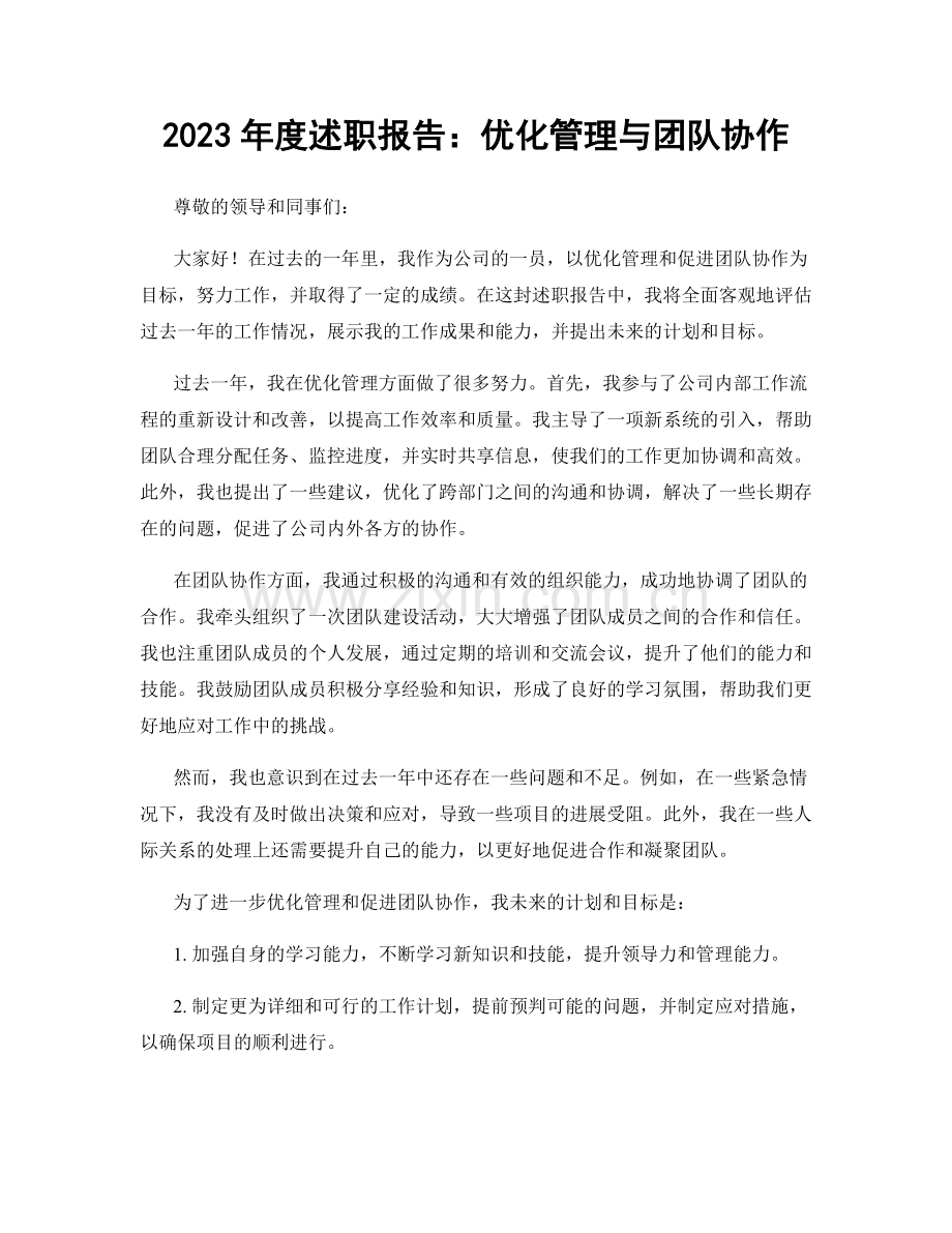 2023年度述职报告：优化管理与团队协作.docx_第1页