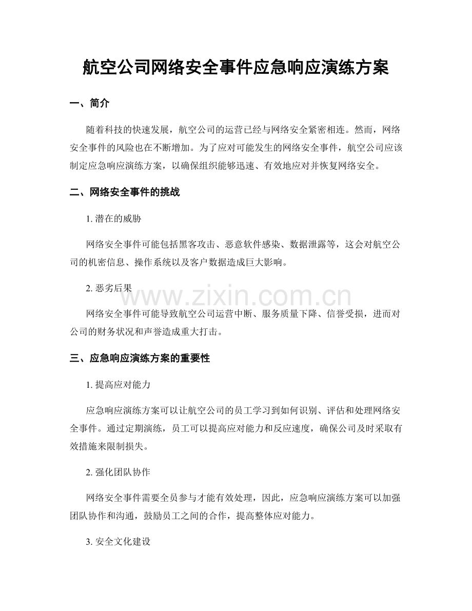 航空公司网络安全事件应急响应演练方案.docx_第1页