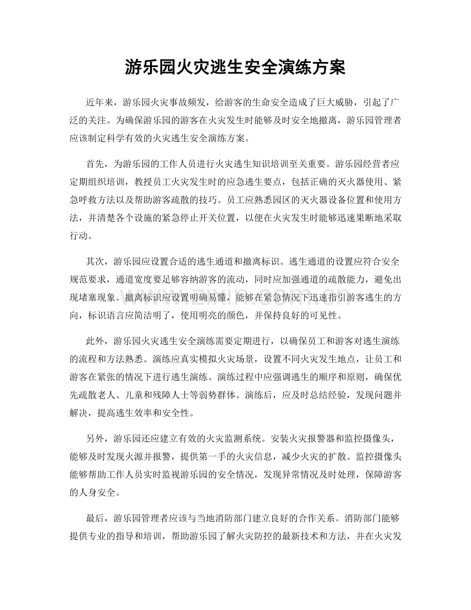 游乐园火灾逃生安全演练方案.docx_第1页