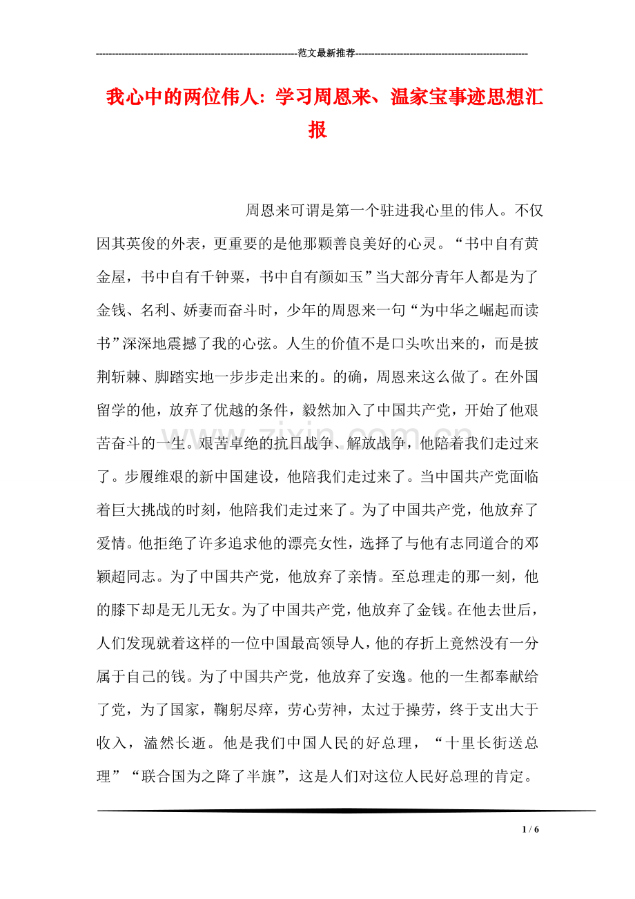 我心中的两位伟人：学习周恩来、温家宝事迹思想汇报.doc_第1页