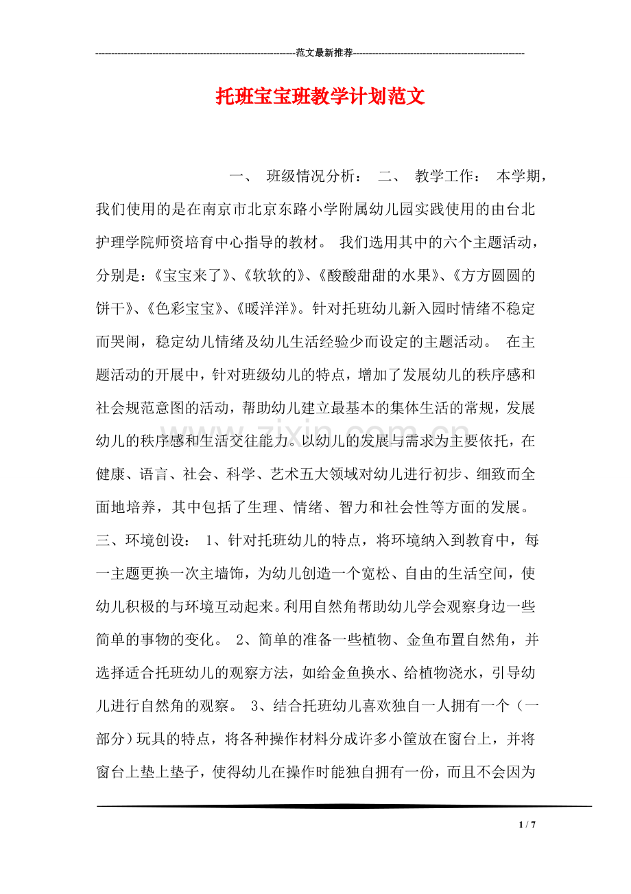 托班宝宝班教学计划范文.doc_第1页