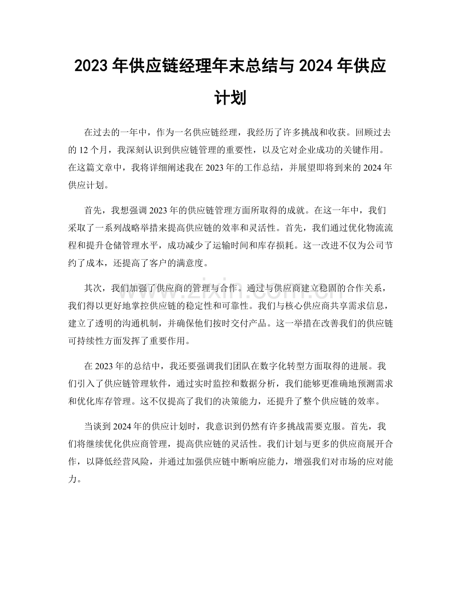 2023年供应链经理年末总结与2024年供应计划.docx_第1页