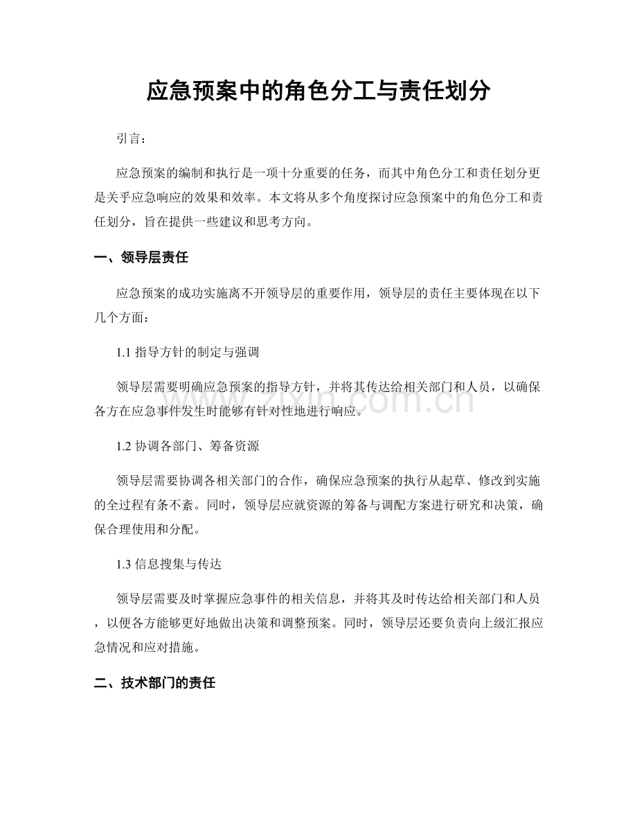 应急预案中的角色分工与责任划分.docx_第1页