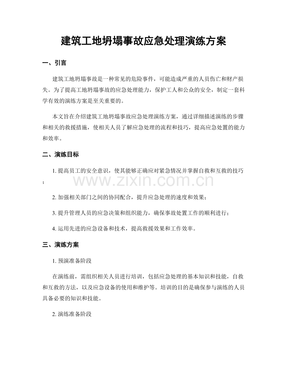 建筑工地坍塌事故应急处理演练方案.docx_第1页